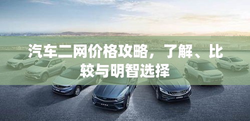 汽車二網(wǎng)價格攻略，了解、比較與明智選擇