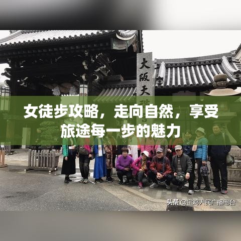 女徒步攻略，走向自然，享受旅途每一步的魅力