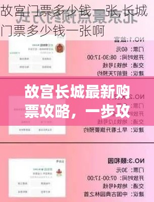 故宮長城最新購票攻略，一步攻略，暢游歷史長河