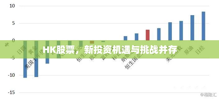 HK股票，新投資機(jī)遇與挑戰(zhàn)并存