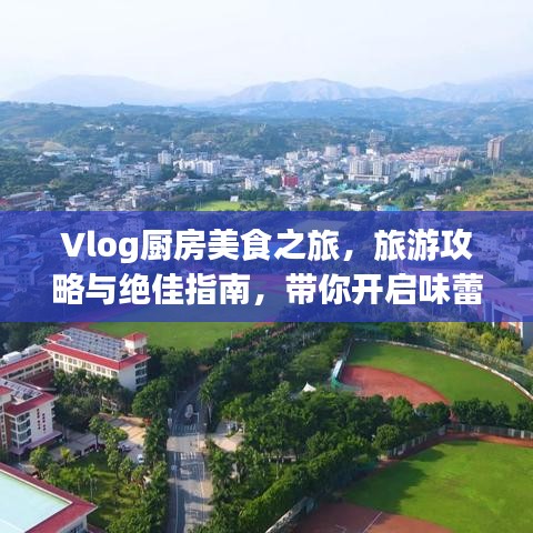 Vlog廚房美食之旅，旅游攻略與絕佳指南，帶你開啟味蕾盛宴！