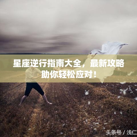 星座逆行指南大全，最新攻略助你輕松應(yīng)對(duì)！