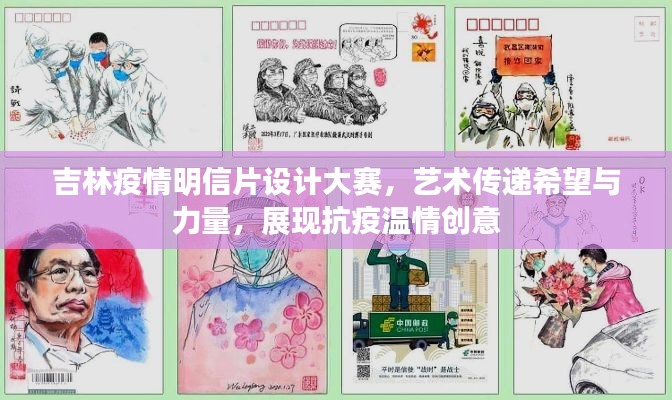 吉林疫情明信片設(shè)計(jì)大賽，藝術(shù)傳遞希望與力量，展現(xiàn)抗疫溫情創(chuàng)意