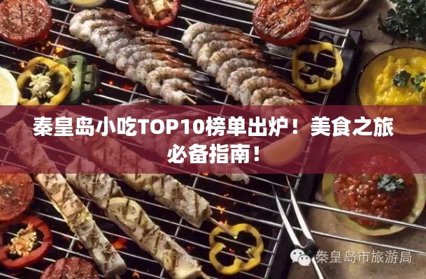 秦皇島小吃TOP10榜單出爐！美食之旅必備指南！