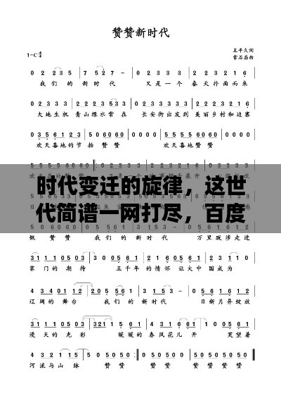 時(shí)代變遷的旋律，這世代簡(jiǎn)譜一網(wǎng)打盡，百度帶你探尋音樂(lè)歷史！