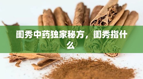 閨秀中藥獨家秘方，閨秀指什么 