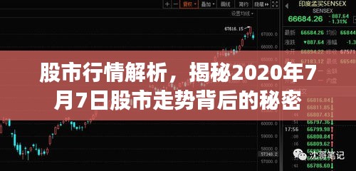 股市行情解析，揭秘2020年7月7日股市走勢背后的秘密