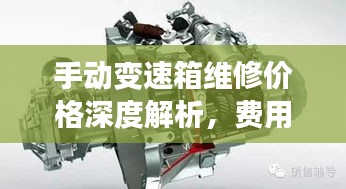 手動變速箱維修價格深度解析，費用構(gòu)成與影響因素全揭秘