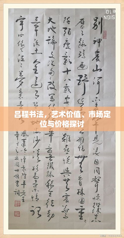 呂程書(shū)法，藝術(shù)價(jià)值、市場(chǎng)定位與價(jià)格探討