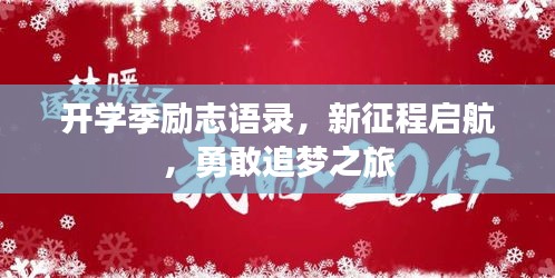 開學(xué)季勵志語錄，新征程啟航，勇敢追夢之旅