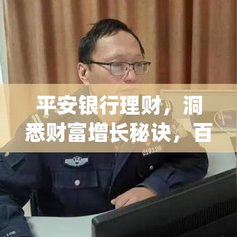 平安銀行理財，洞悉財富增長秘訣，百度為您揭秘！