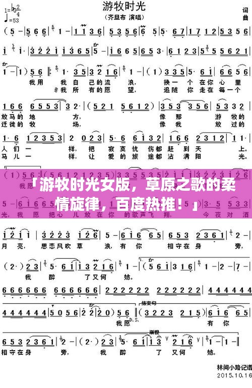 「游牧?xí)r光女版，草原之歌的柔情旋律，百度熱推！」