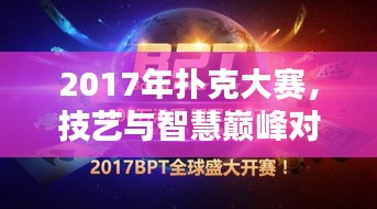 2017年撲克大賽，技藝與智慧巔峰對決