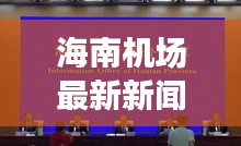 海南機(jī)場最新新聞報道頭條