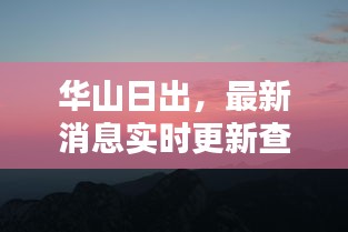 華山日出，最新消息實(shí)時(shí)更新查詢