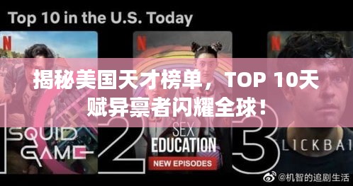 揭秘美國天才榜單，TOP 10天賦異稟者閃耀全球！