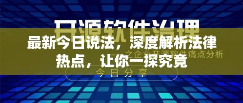 最新今日說法，深度解析法律熱點(diǎn)，讓你一探究竟