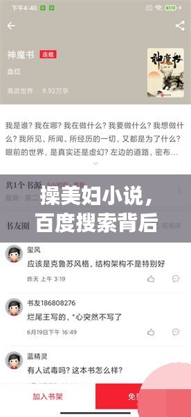 操美婦小說，百度搜索背后的故事與探討