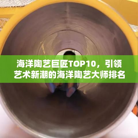 海洋陶藝巨匠TOP10，引領(lǐng)藝術(shù)新潮的海洋陶藝大師排名