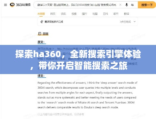 探索ha360，全新搜索引擎體驗(yàn)，帶你開啟智能搜索之旅