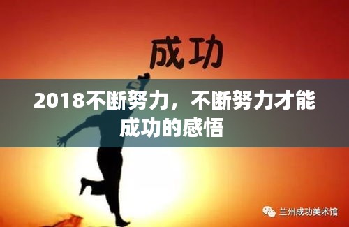 2018不斷努力，不斷努力才能成功的感悟 