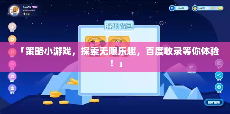 「策略小游戲，探索無(wú)限樂(lè)趣，百度收錄等你體驗(yàn)！」