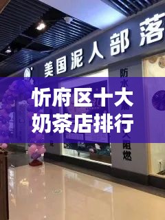 忻府區(qū)十大奶茶店排行榜，口感與品質(zhì)并存的品牌盤點