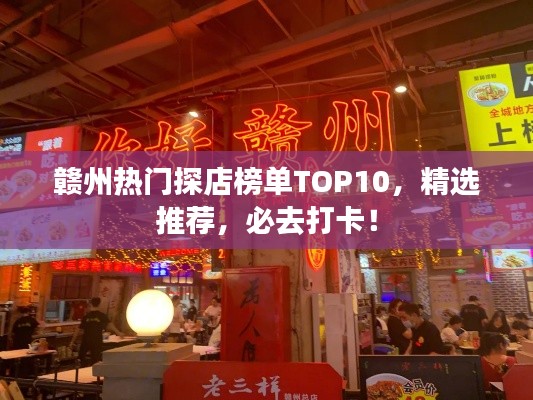 贛州熱門探店榜單TOP10，精選推薦，必去打卡！