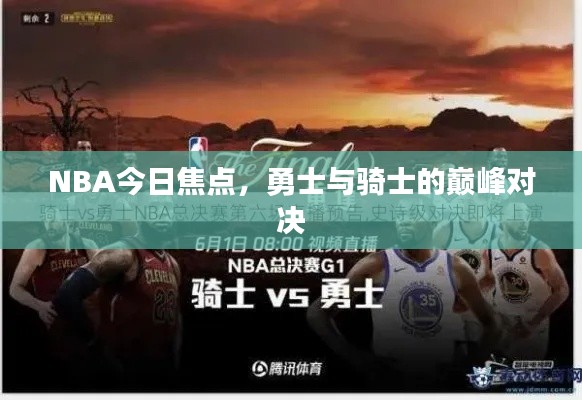 NBA今日焦點(diǎn)，勇士與騎士的巔峰對決