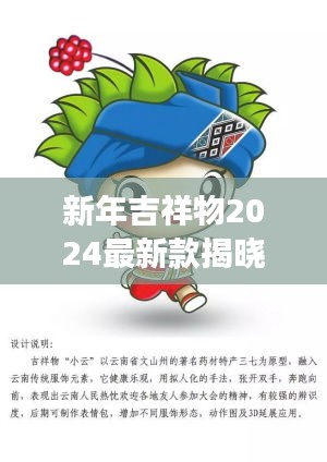 新年吉祥物2024最新款揭曉，未來喜慶的象征重磅來襲！