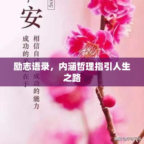 勵(lì)志語錄，內(nèi)涵哲理指引人生之路