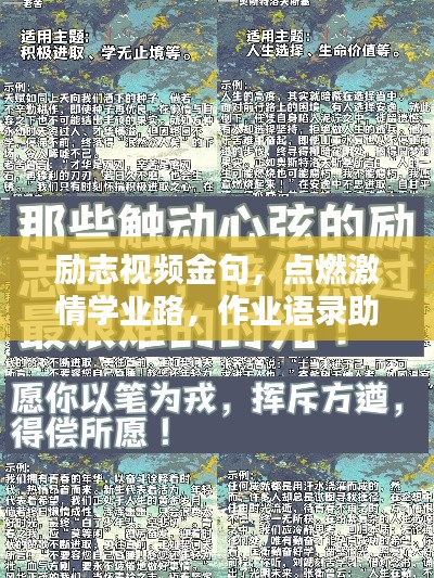 勵志視頻金句，點燃激情學業(yè)路，作業(yè)語錄助你砥礪前行