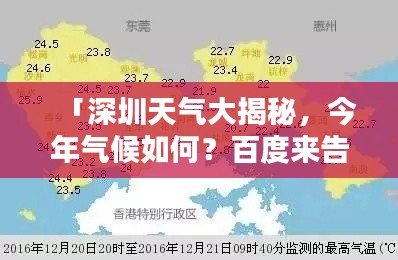 「深圳天氣大揭秘，今年氣候如何？百度來告訴你！」