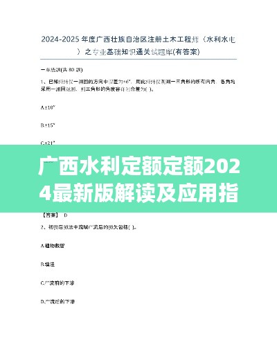 廣西水利定額定額2024最新版解讀及應(yīng)用指南