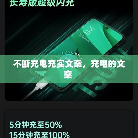 不斷充電充實(shí)文案，充電的文案 