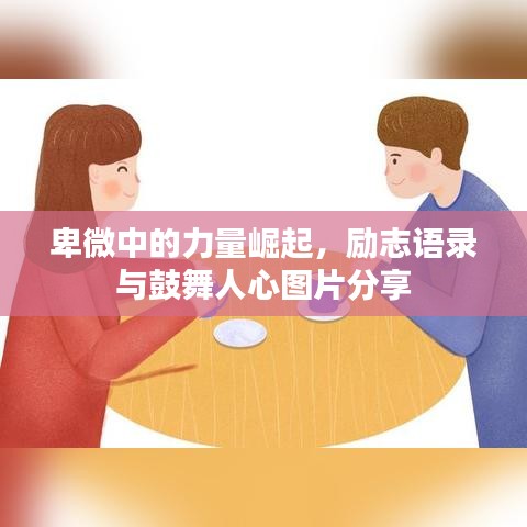 卑微中的力量崛起，勵志語錄與鼓舞人心圖片分享