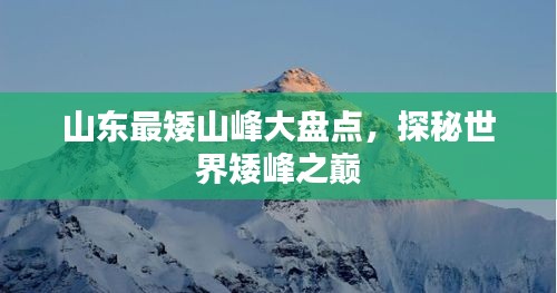 山東最矮山峰大盤點，探秘世界矮峰之巔