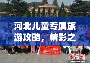 河北兒童專屬旅游攻略，精彩之旅等你來體驗！