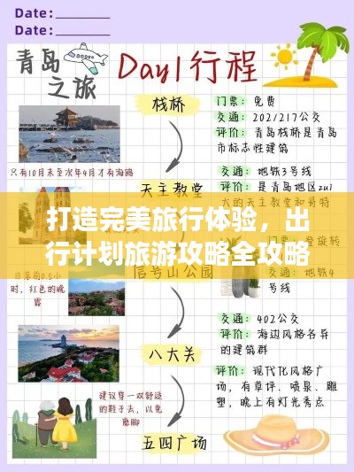 打造完美旅行體驗，出行計劃旅游攻略全攻略