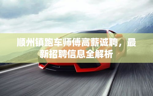 順州鎮(zhèn)跑車師傅高薪誠聘，最新招聘信息全解析