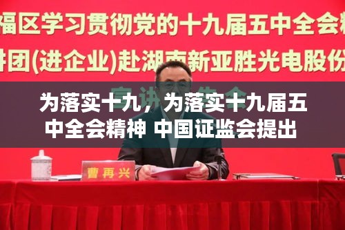 為落實十九，為落實十九屆五中全會精神 中國證監(jiān)會提出 