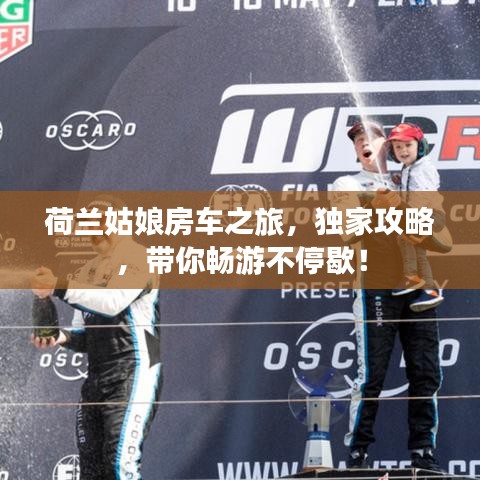 荷蘭姑娘房車之旅，獨(dú)家攻略，帶你暢游不停歇！