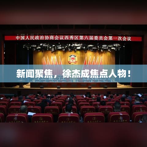 新聞聚焦，徐杰成焦點(diǎn)人物！