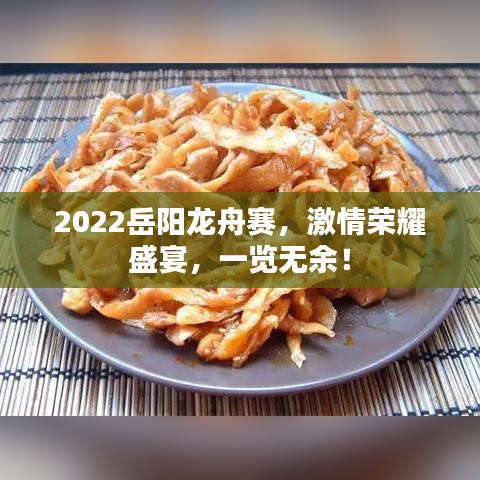 2022岳陽龍舟賽，激情榮耀盛宴，一覽無余！