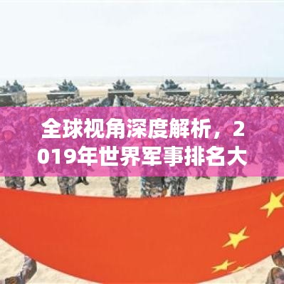 全球視角深度解析，2019年世界軍事排名大盤點