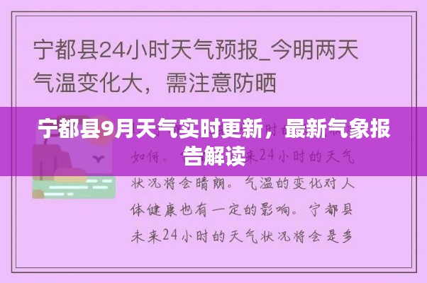 寧都縣9月天氣實(shí)時(shí)更新，最新氣象報(bào)告解讀