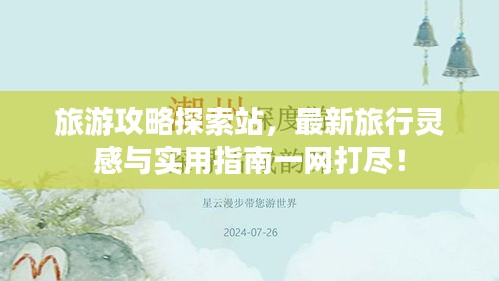 旅游攻略探索站，最新旅行靈感與實用指南一網(wǎng)打盡！