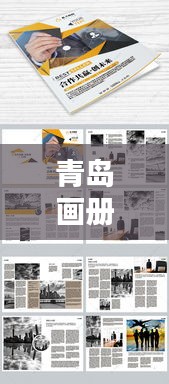 青島畫冊公司排名揭曉，專業(yè)設(shè)計團(tuán)隊實力比拼，創(chuàng)意無限！