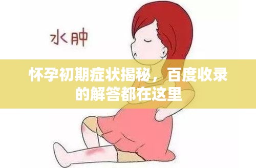 懷孕初期癥狀揭秘，百度收錄的解答都在這里