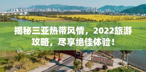 揭秘三亞熱帶風(fēng)情，2022旅游攻略，盡享絕佳體驗(yàn)！